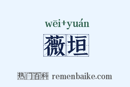 薇垣是什么意思的图片